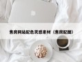 周口售房网站配色灵感素材（售房配图）