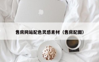 周口售房网站配色灵感素材（售房配图）